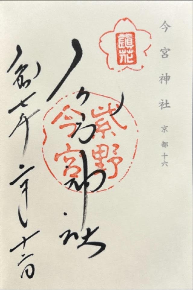 今宮神社の御朱印3