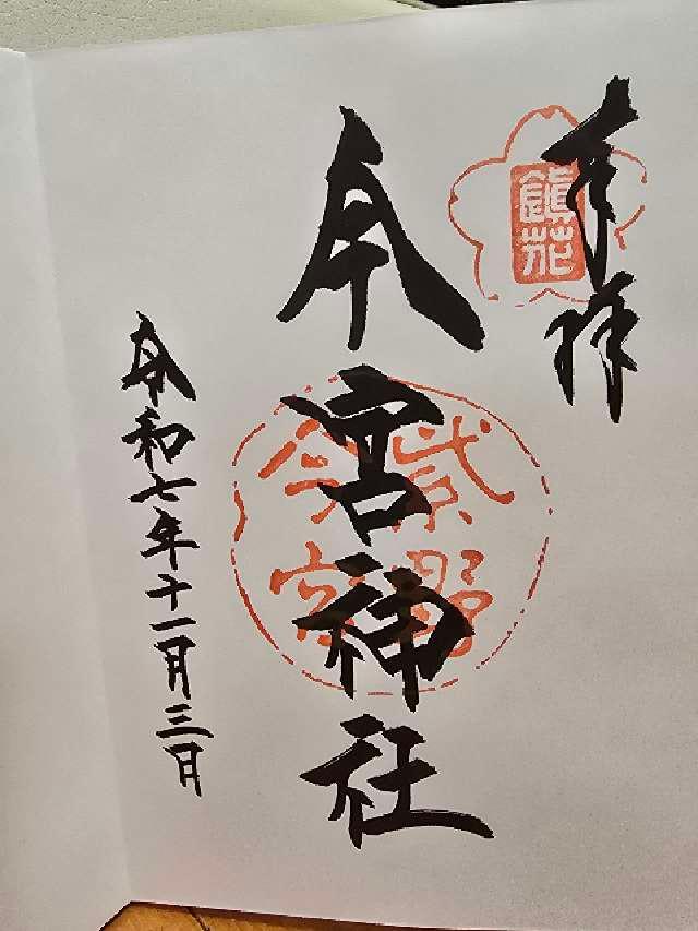 今宮神社の御朱印1