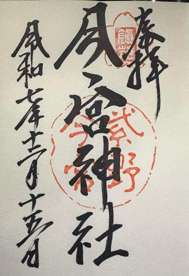 今宮神社の御朱印1