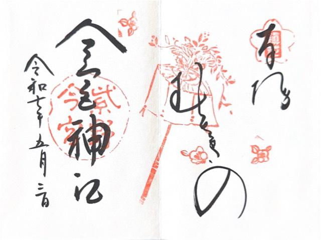 今宮神社の御朱印1
