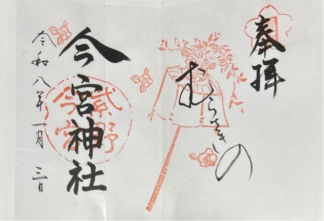 今宮神社の御朱印3
