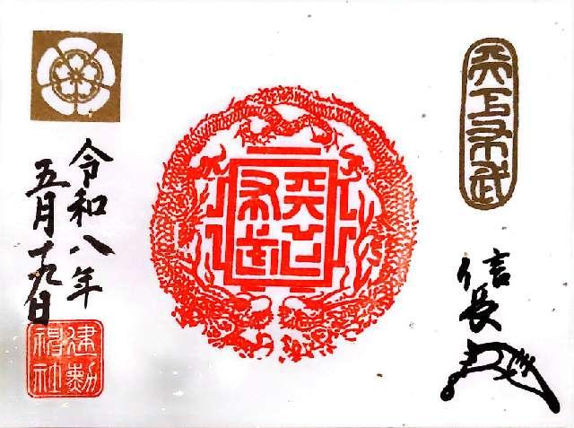 京都府京都市北区紫野北舟岡町49 建勲神社の御朱印