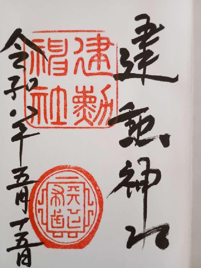 建勲神社の御朱印3