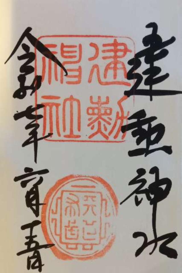 建勲神社の御朱印1