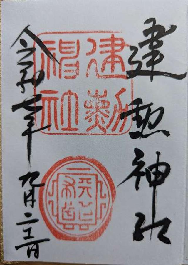 建勲神社の御朱印1