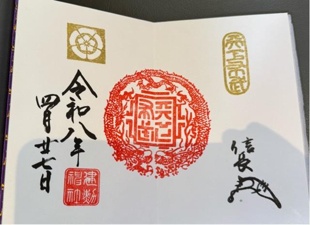 京都府京都市北区紫野北舟岡町49 建勲神社の御朱印