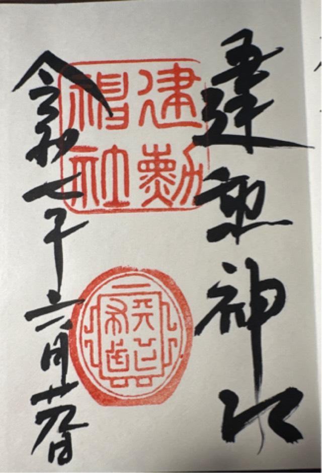 建勲神社の御朱印3