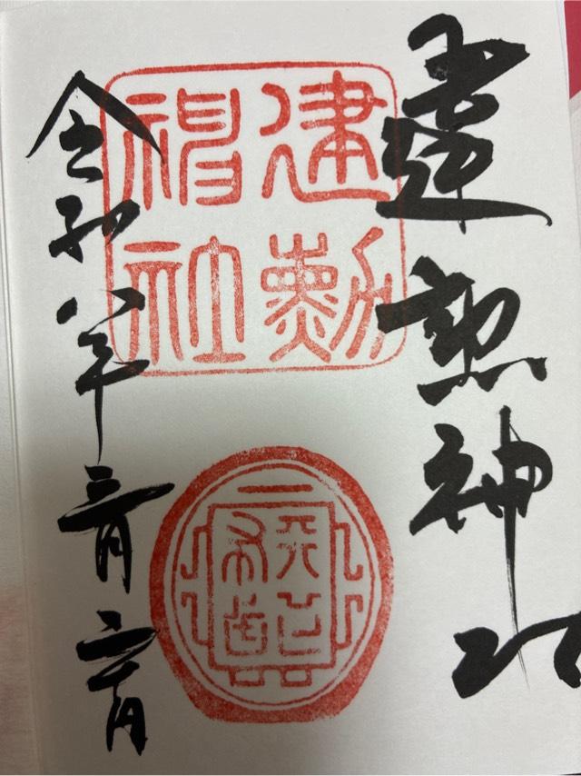 建勲神社の御朱印1