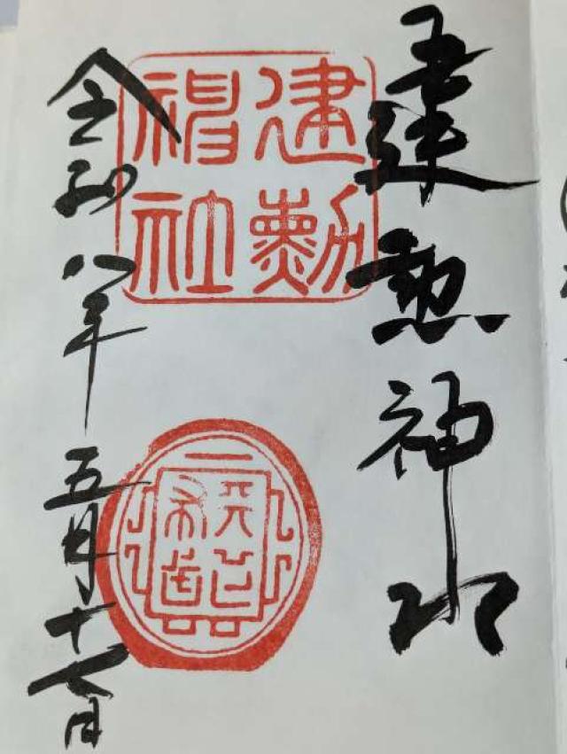 建勲神社の御朱印3