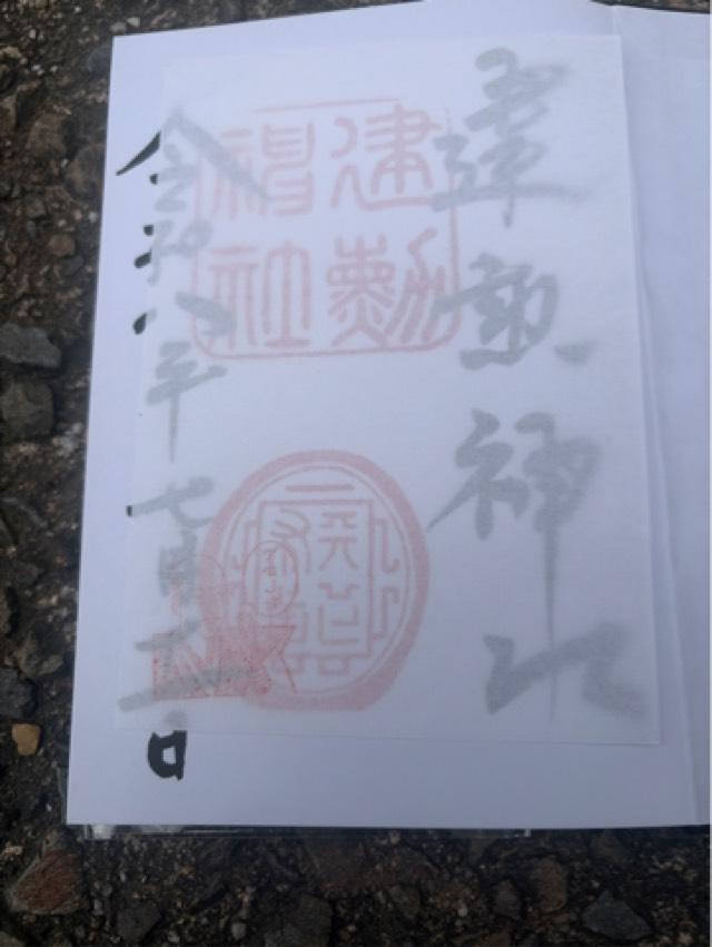 京都府京都市北区紫野北舟岡町49 建勲神社の御朱印