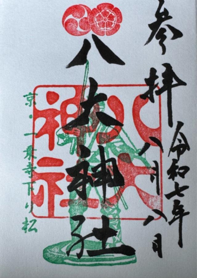 八大神社の御朱印6
