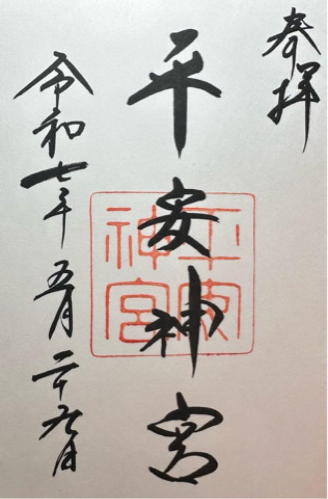 平安神宮の御朱印1