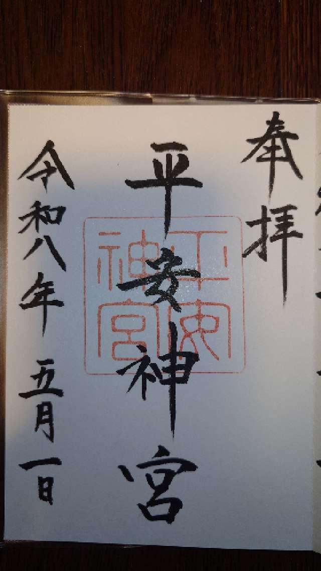 平安神宮の御朱印1