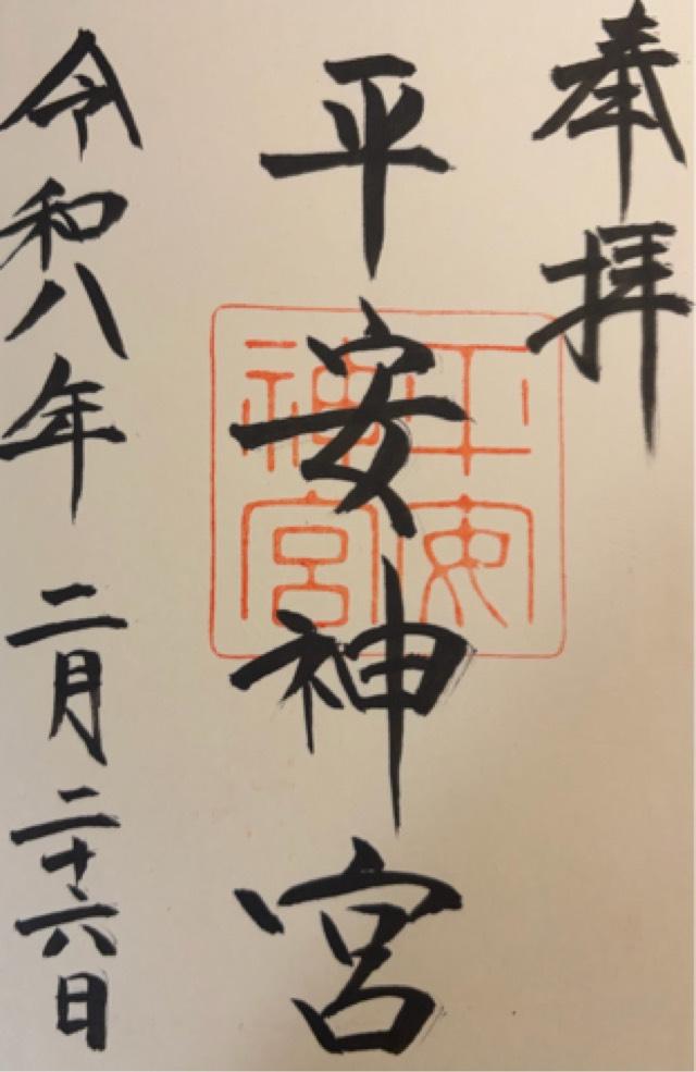 平安神宮の御朱印1