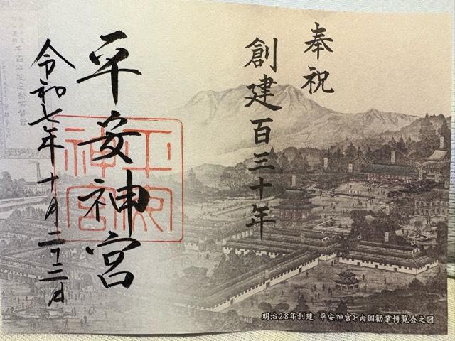 平安神宮の御朱印4