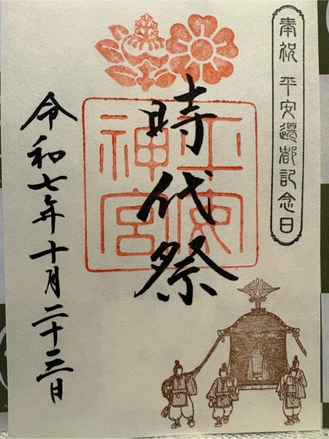 平安神宮の御朱印3