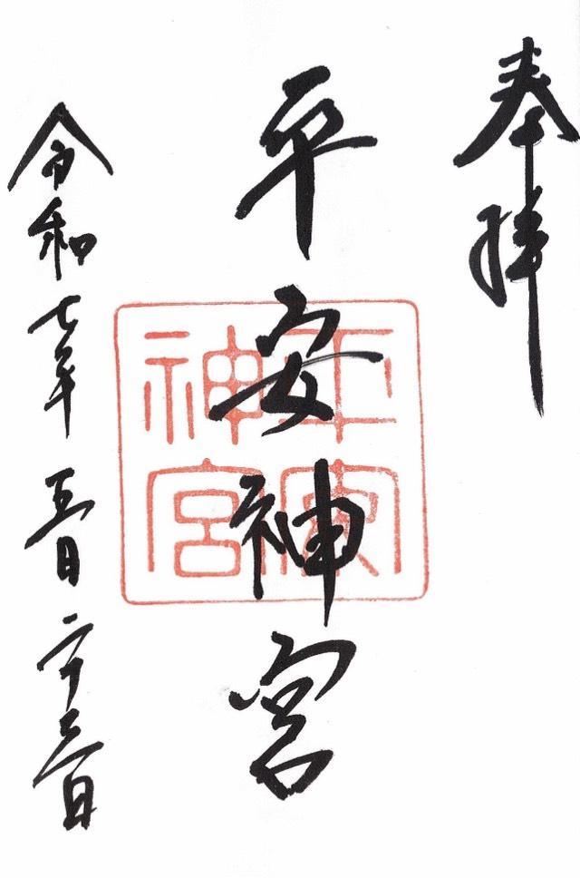 平安神宮の御朱印3