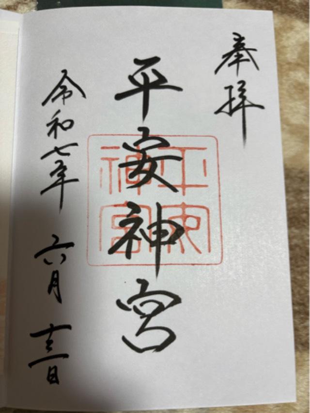 平安神宮の御朱印1