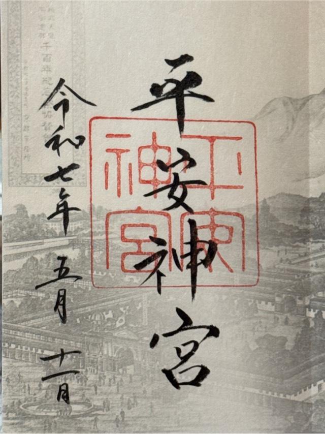 平安神宮の御朱印5