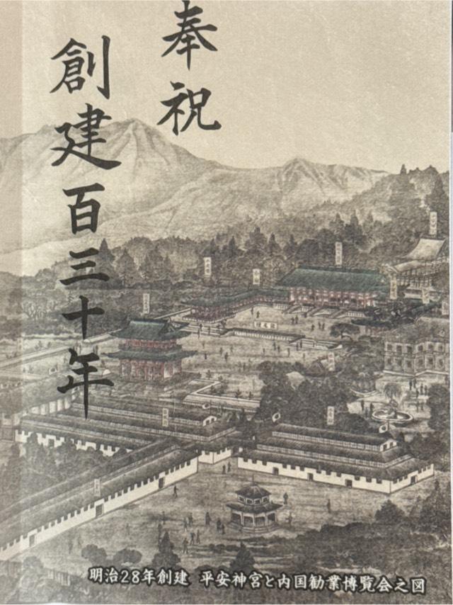 平安神宮の御朱印4