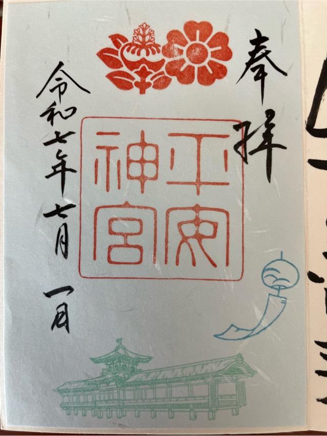 平安神宮の御朱印5
