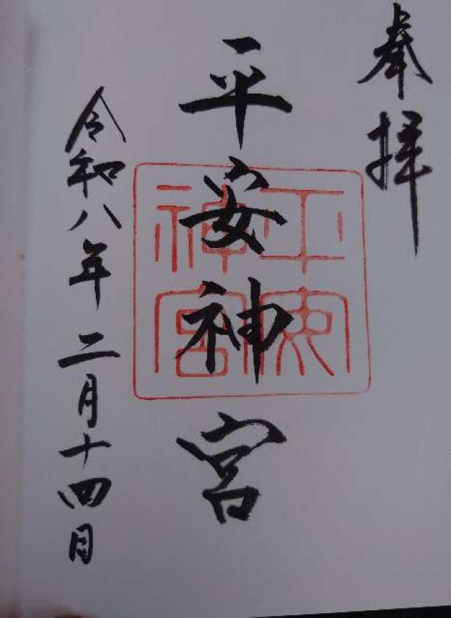 京都府京都市左京区岡崎西天王町97 平安神宮の御朱印