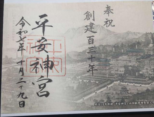 平安神宮の御朱印2