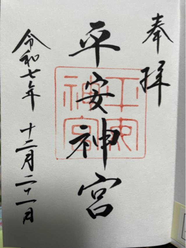 京都府京都市左京区岡崎西天王町97 平安神宮の御朱印