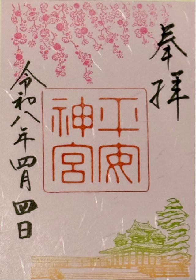 平安神宮の御朱印2