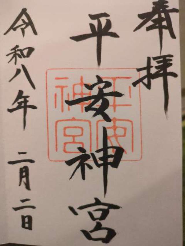 平安神宮の御朱印1
