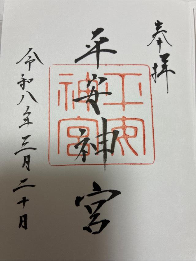 平安神宮の御朱印3