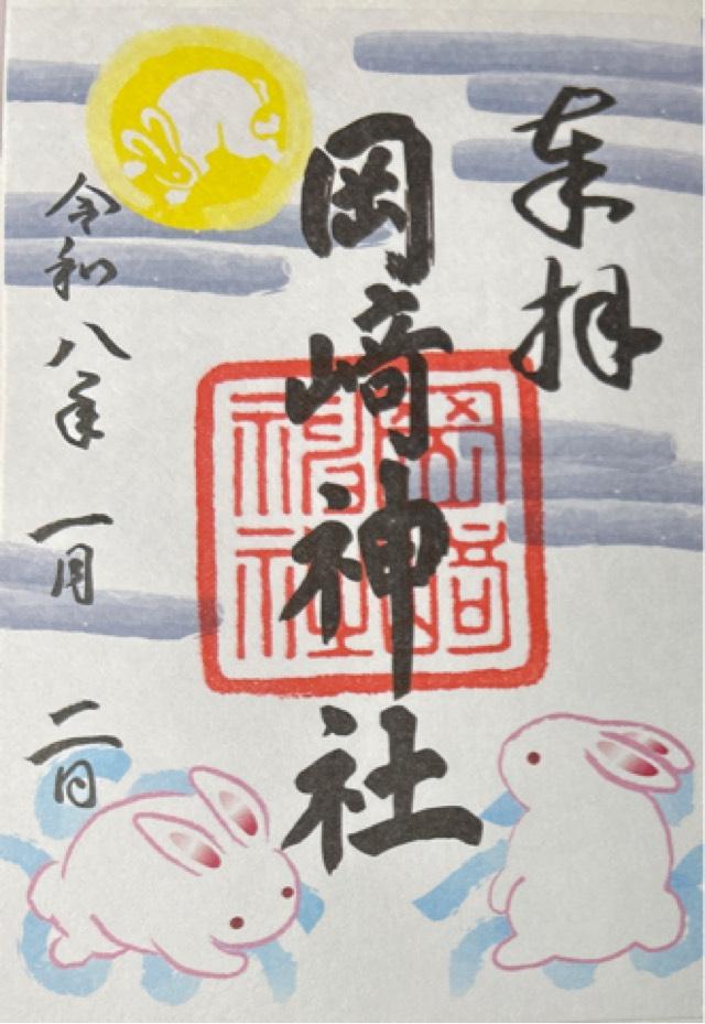 岡崎神社の御朱印6