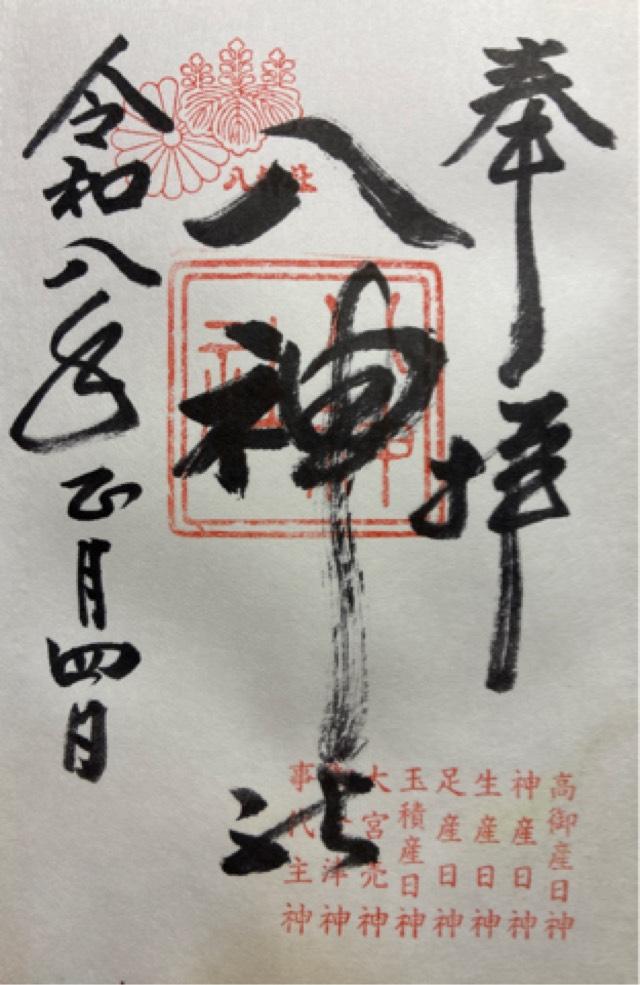 八神社の御朱印1