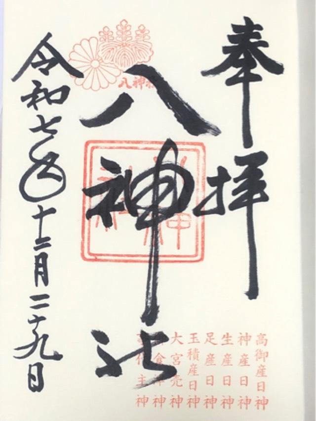 八神社の御朱印2