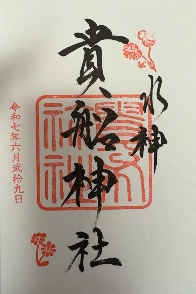 貴船神社の御朱印2