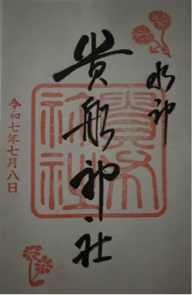 貴船神社の御朱印1
