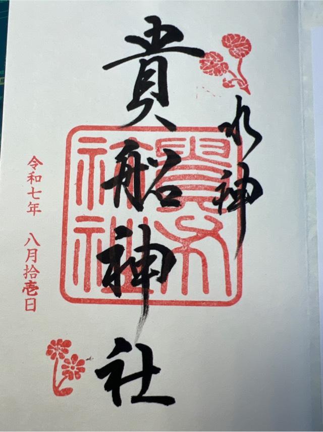 貴船神社の御朱印5