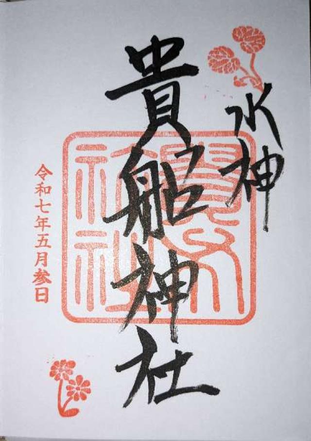 貴船神社の御朱印5