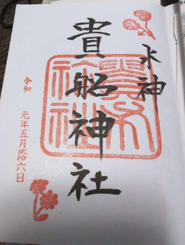 京都府京都市左京区鞍馬貴船町180 貴船神社の御朱印