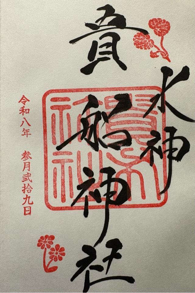 貴船神社の御朱印2