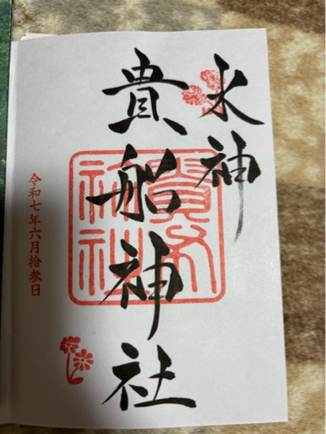 貴船神社の御朱印3