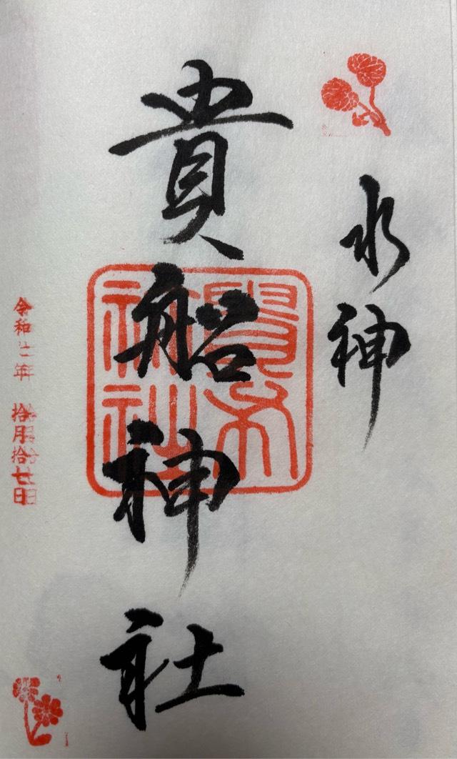 貴船神社の御朱印6