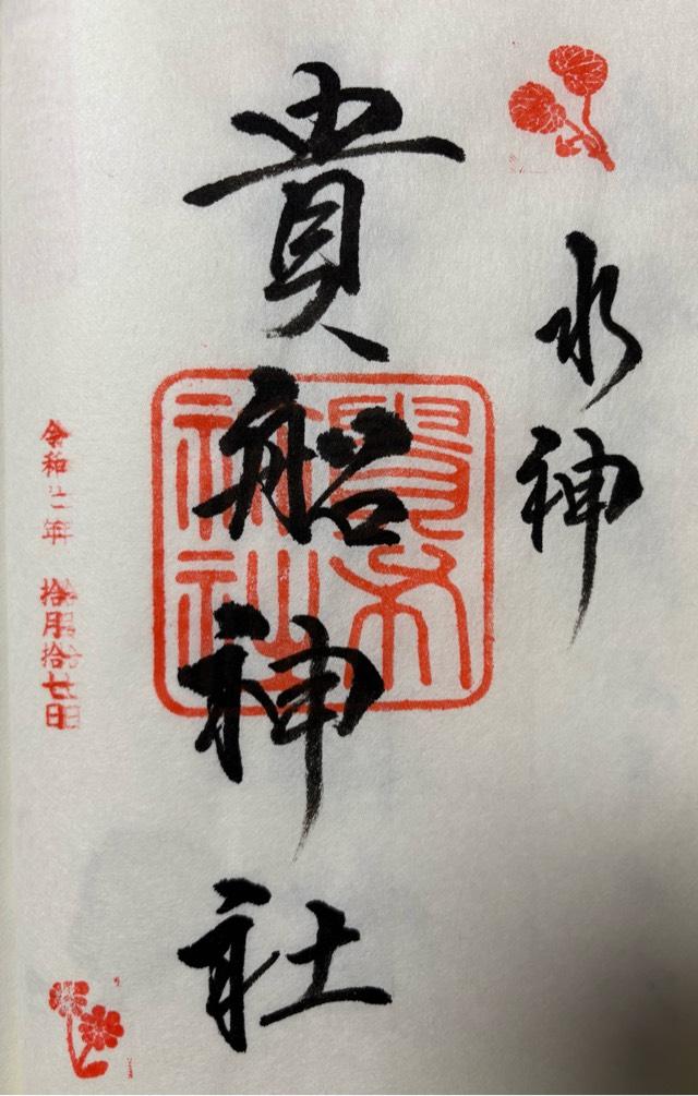 貴船神社の御朱印2