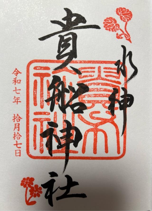 貴船神社の御朱印4