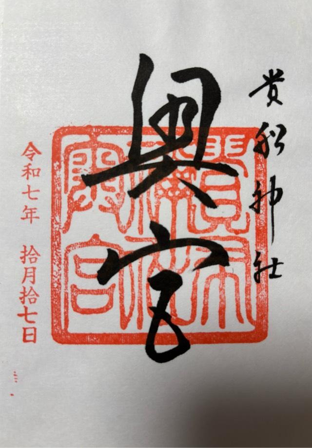 貴船神社の御朱印3