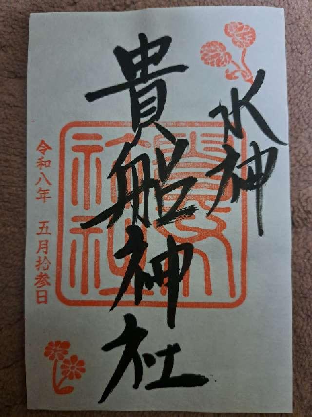 京都府京都市左京区鞍馬貴船町180 貴船神社の御朱印
