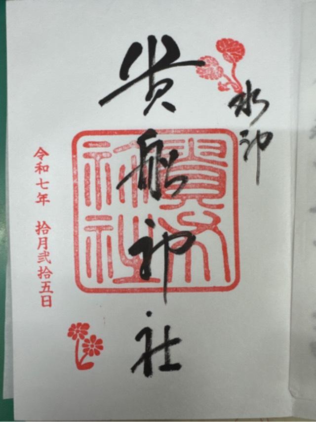 貴船神社の御朱印4