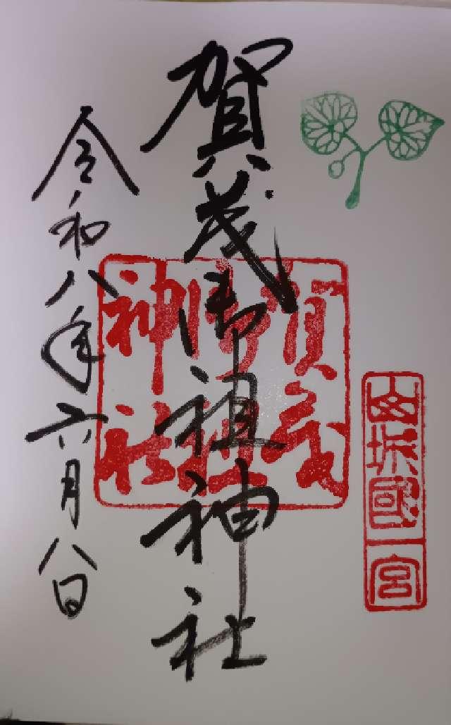 京都府京都市左京区下鴨泉川町59 賀茂御祖神社（下鴨神社 山城国一宮)の御朱印