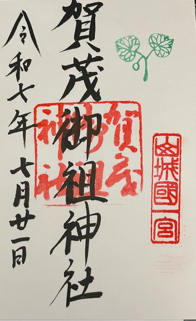 賀茂御祖神社（下鴨神社）の御朱印4