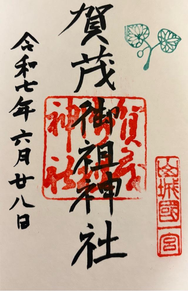 賀茂御祖神社（下鴨神社）の御朱印2